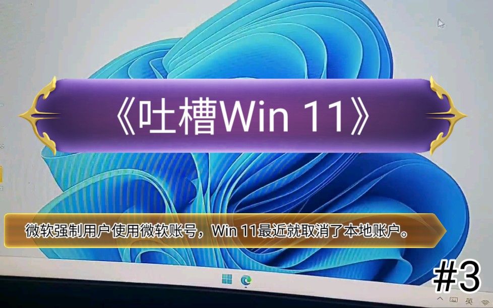 《吐槽Win 11》#3：强制用户使用微软账号，在22616版本取消的本地账户。