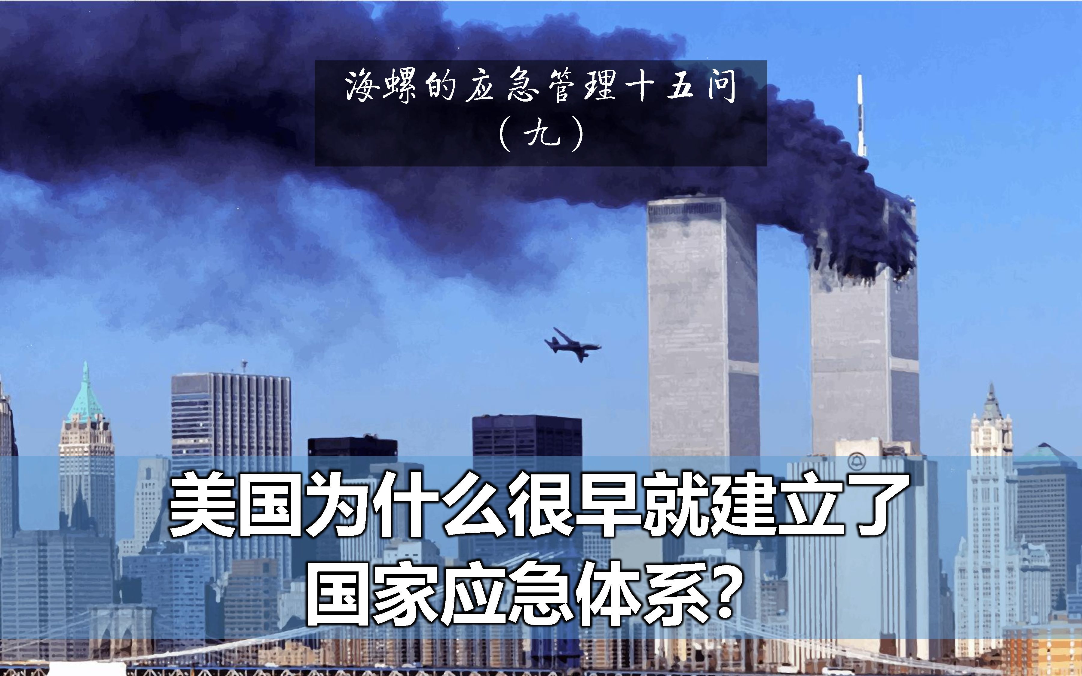 美国为什么很早就建立了国家应急体系？  【海螺的应急管理十五问 #9】