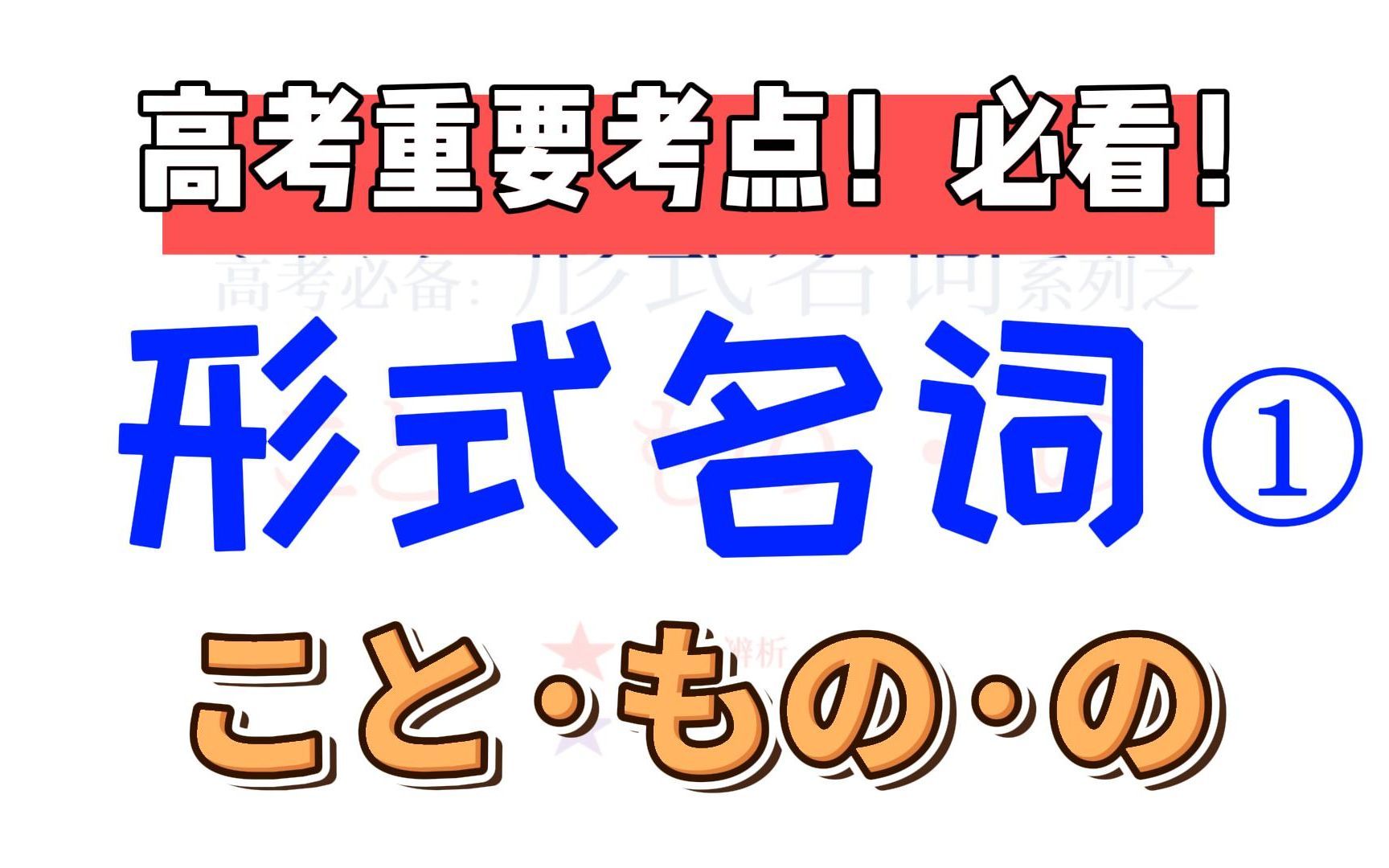 【高考日语】快速掌握形式名词，こと·の·もの多组对比