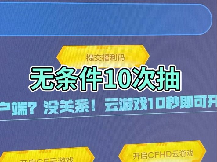 #快手游戏给我流量 #穿越火线 #cf突围时空 无条件10次抽