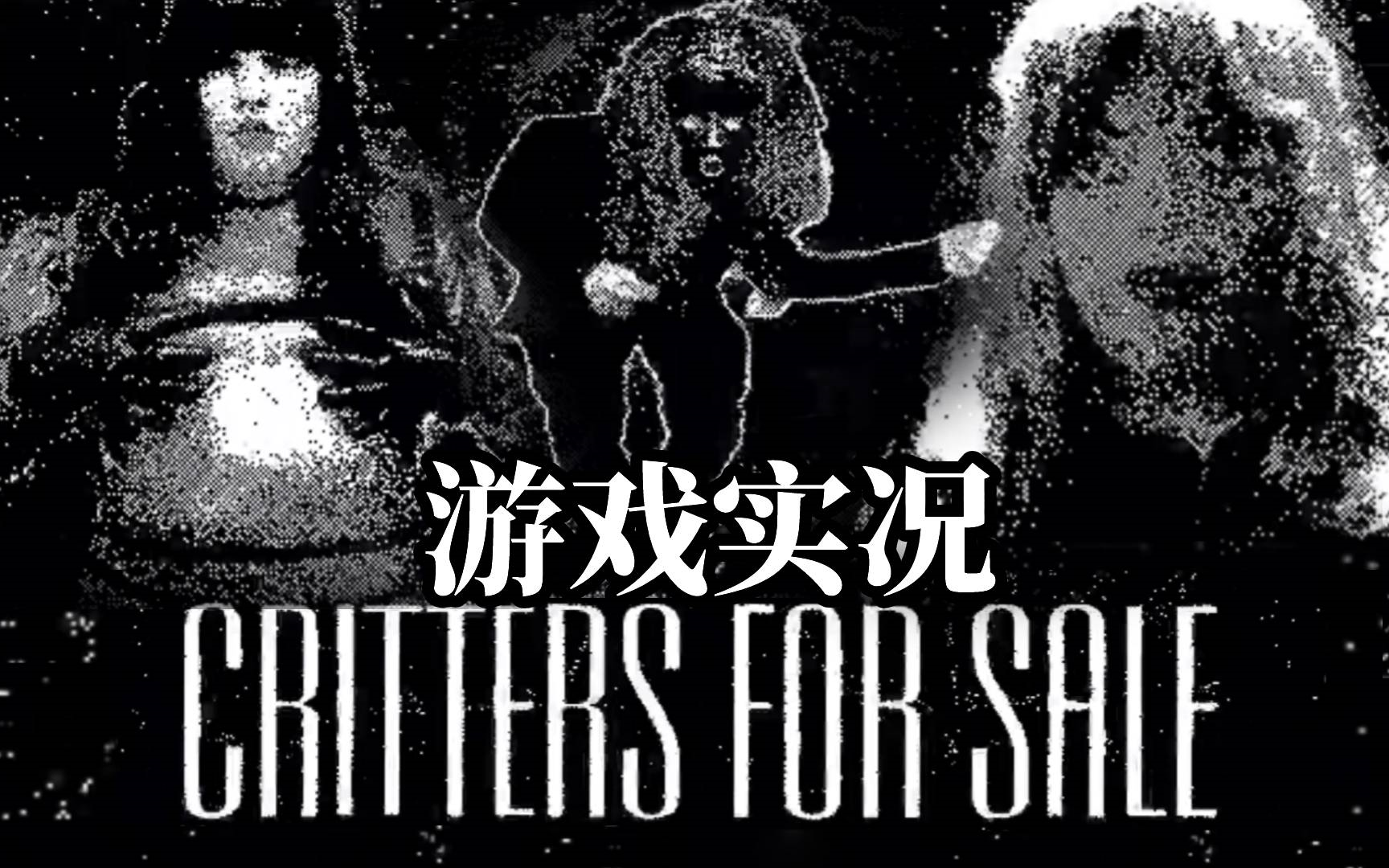【1bit像素迷幻游戏】待售动物 critters for sale系列实况（已完结）