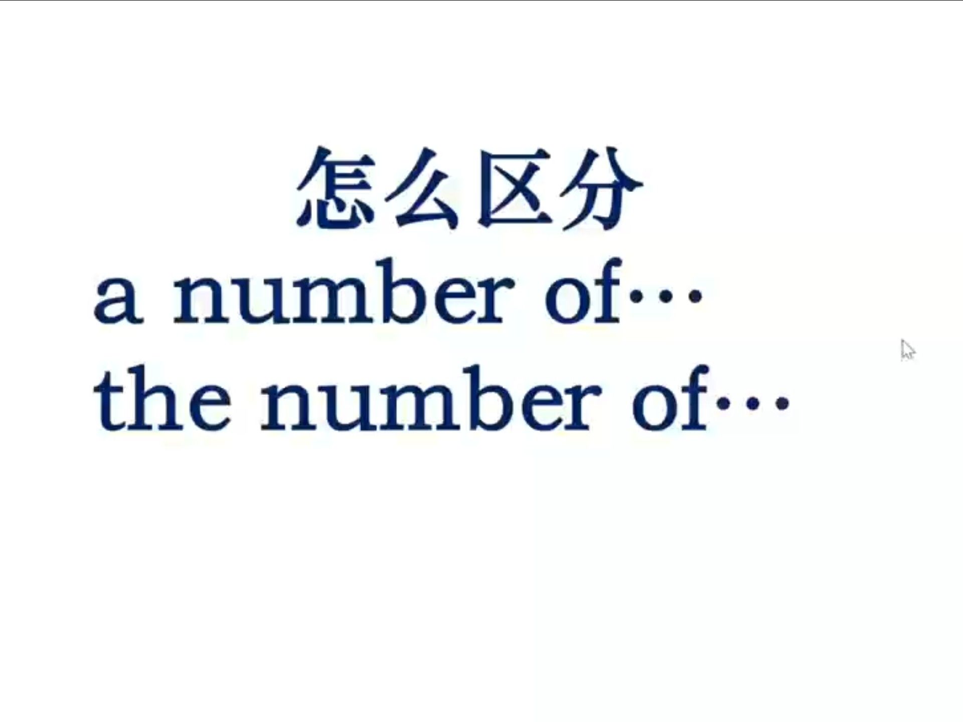 （语法系列课程）a number of和the number of用法区别精讲