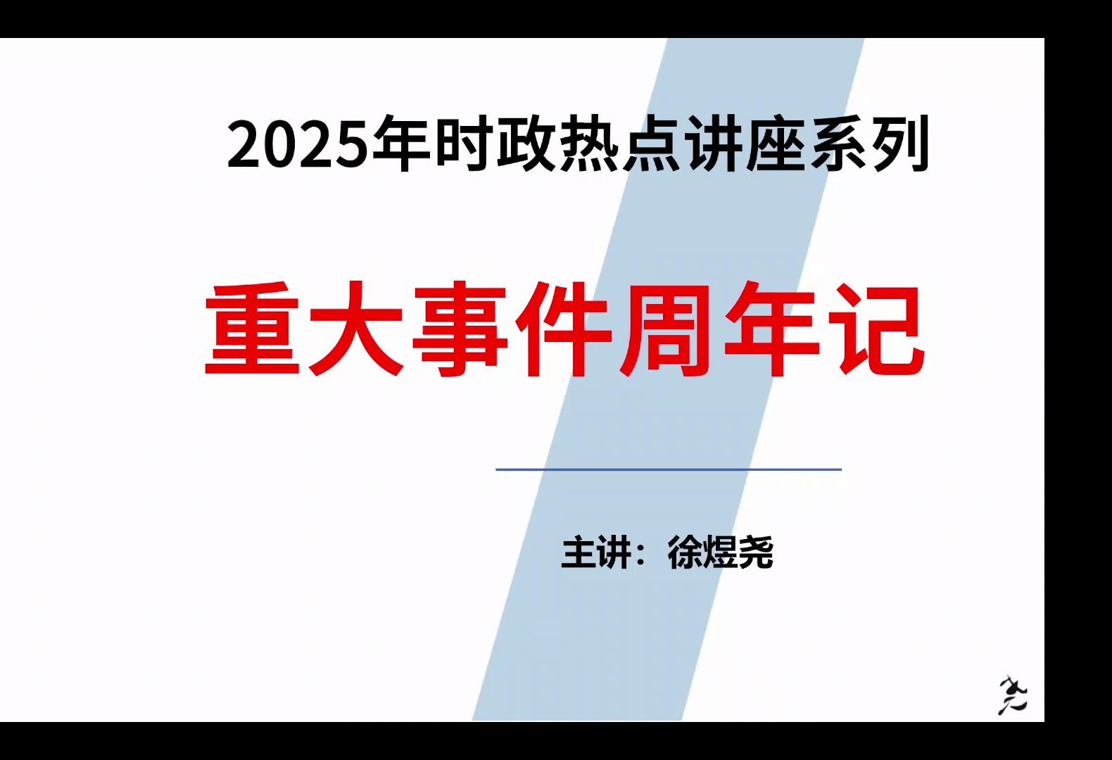 2025年时政热点考点系列2——大事记周年记