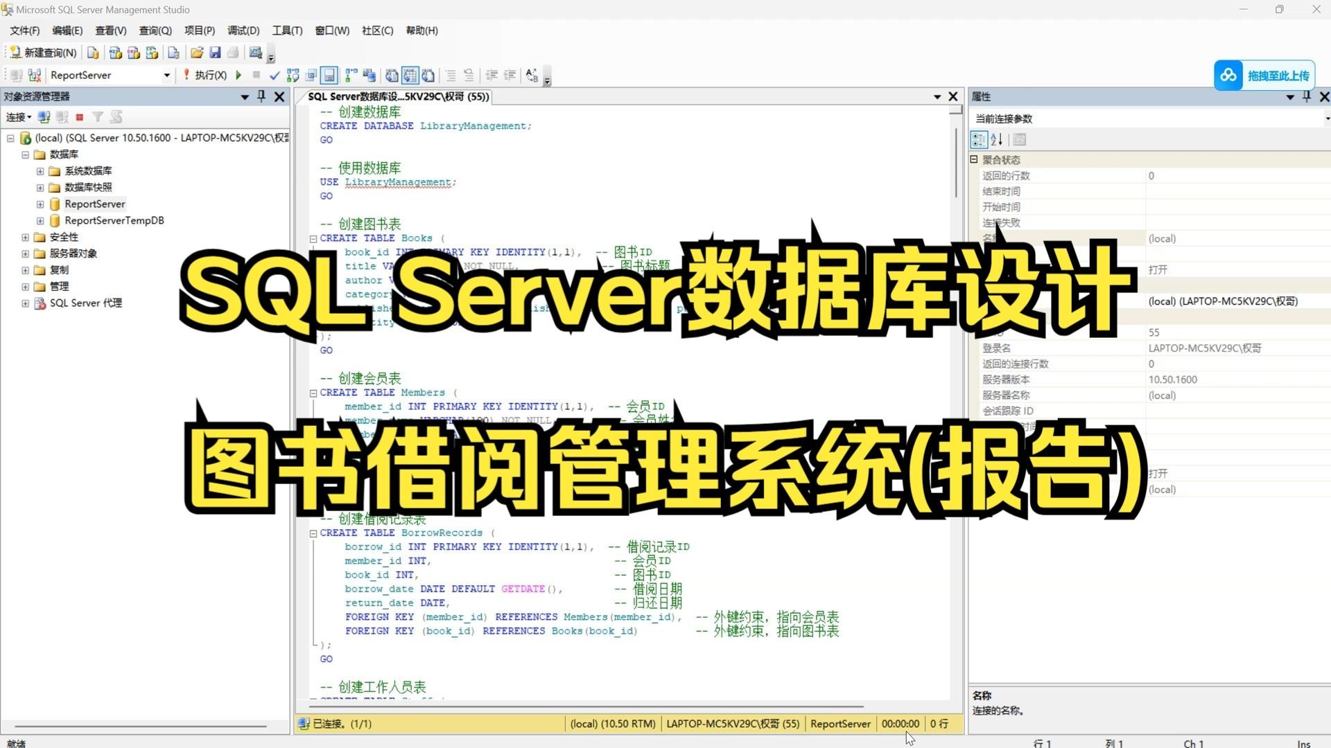 SQL Server数据库设计-图书借阅管理系统(报告)