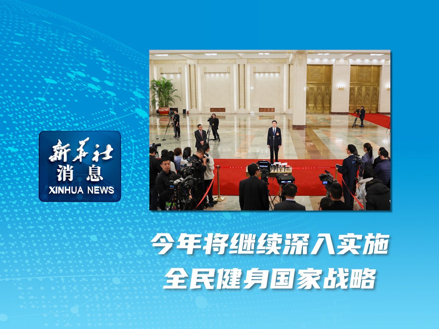 新华社消息｜今年将继续深入实施全民健身国家战略