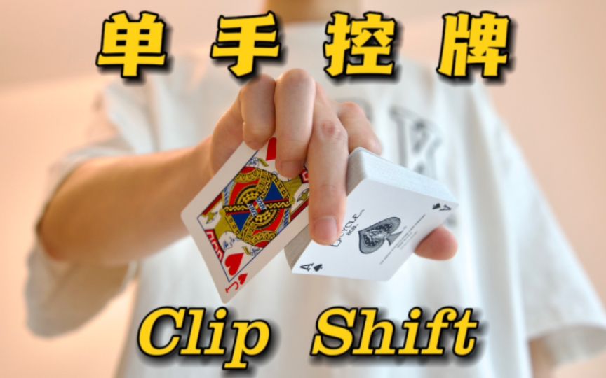 纸牌手法名人堂Clip Shift，单手控牌不是梦！全网最细中文教学，进来虐手