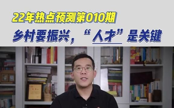 【考编】人才振兴的三个举措！ （乡村要振兴，人才是关键）
