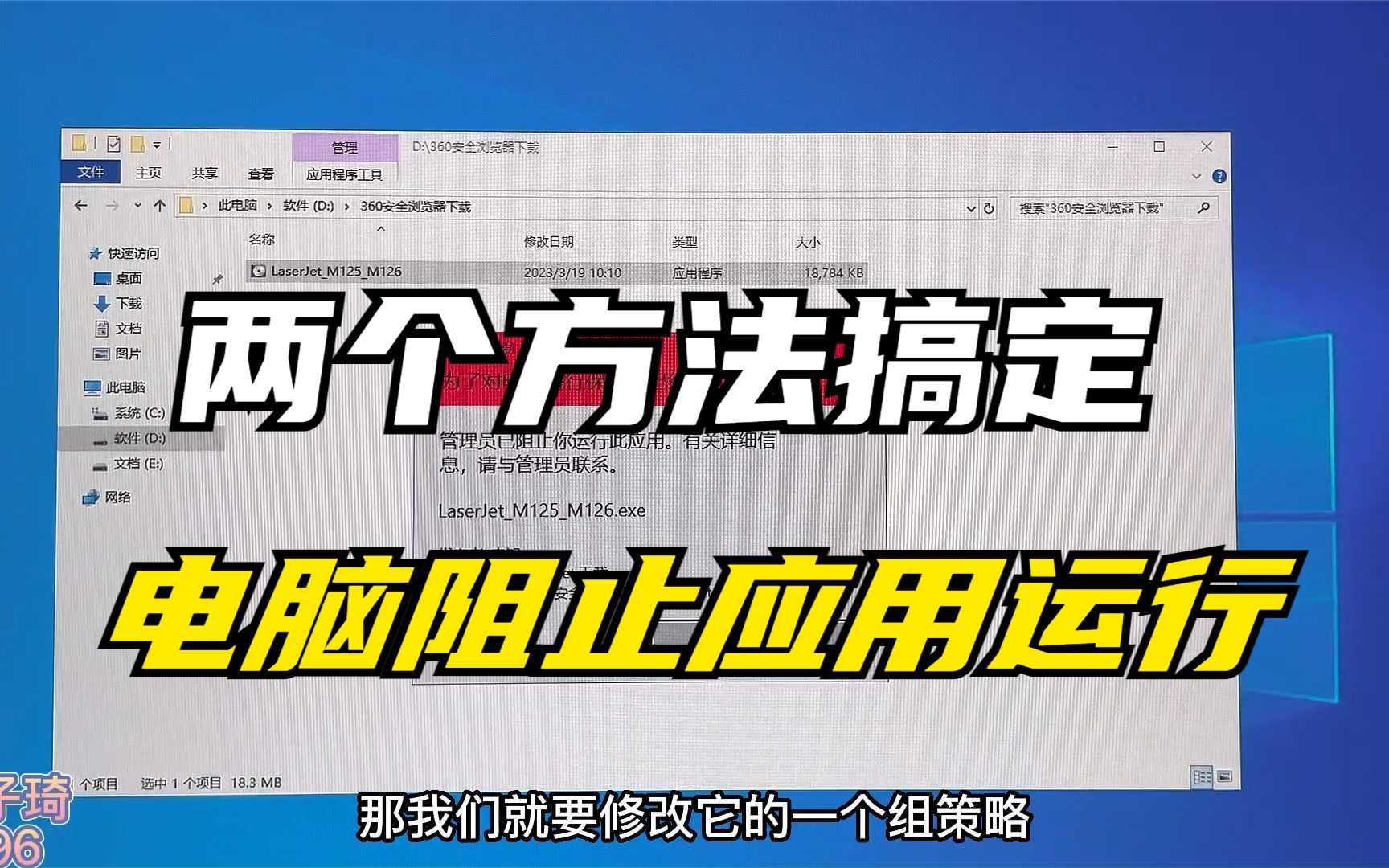 为了对电脑进行保护，已经阻止此应用怎么办？两种方法来搞定！