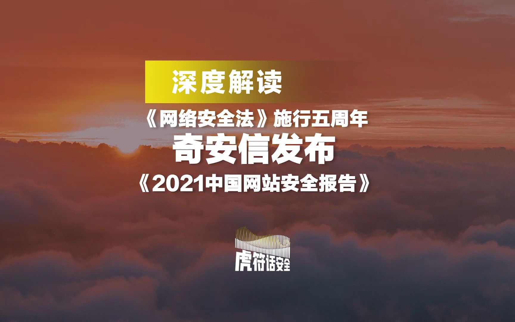 BTV#虎符话安全 《中华人民共和国网络安全法》实施五周年之际，奇安信集团发布《2021中国网站安全报告》