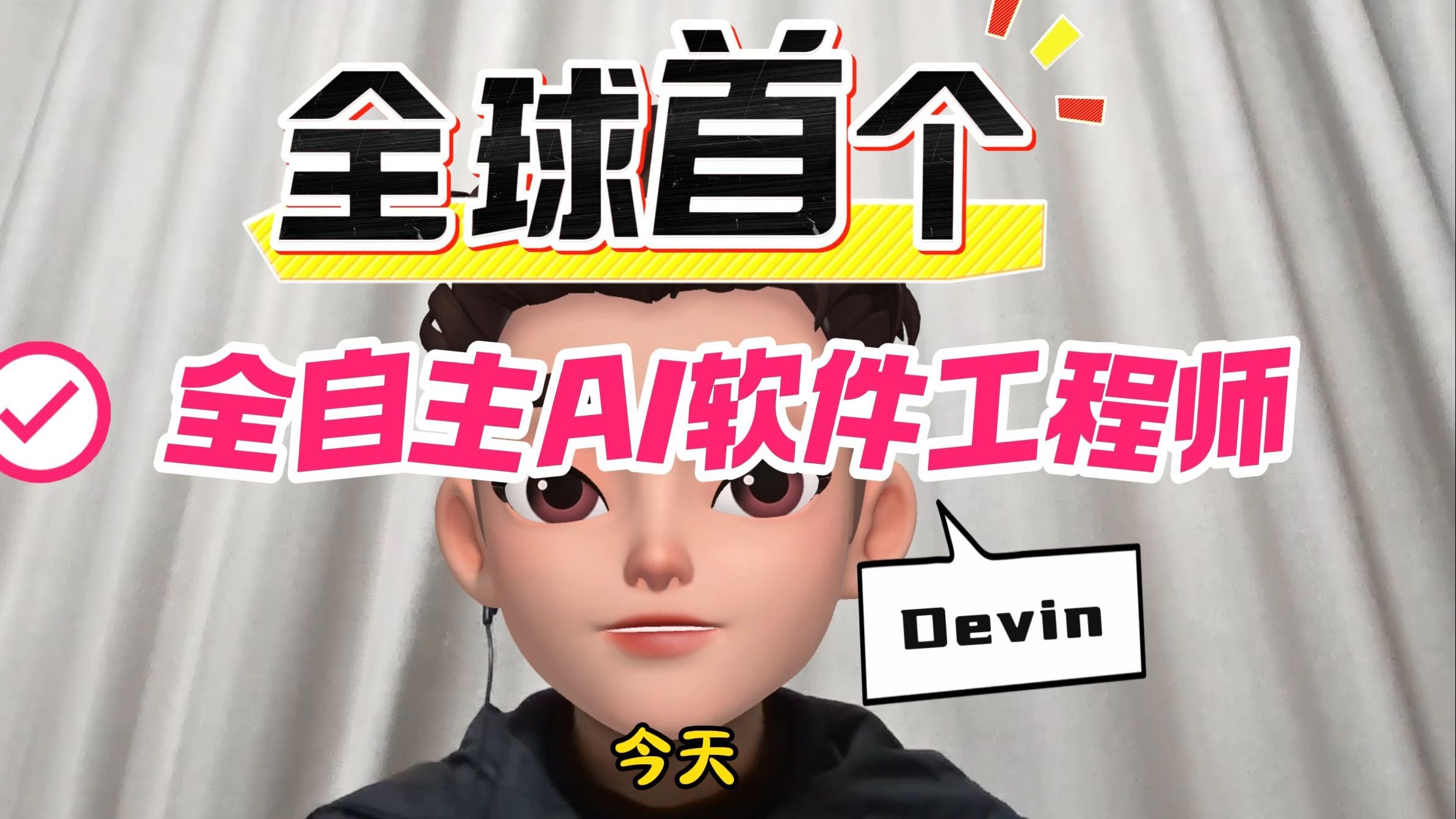 AI初探之Devin：全球首个“全自主”AI软件工程师！
