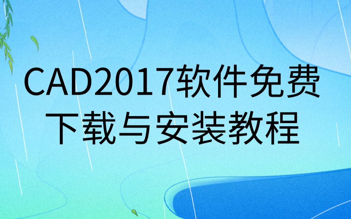 CAD下载安装教程免费与CAD2017激活分享