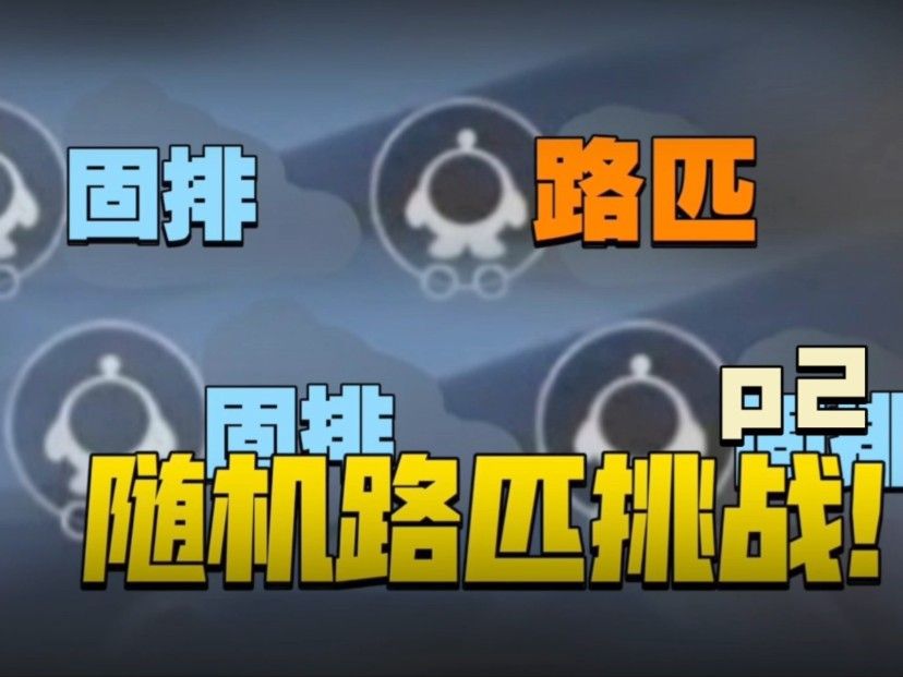 【逃出惊魂夜】随机路匹队友挑战.p2
