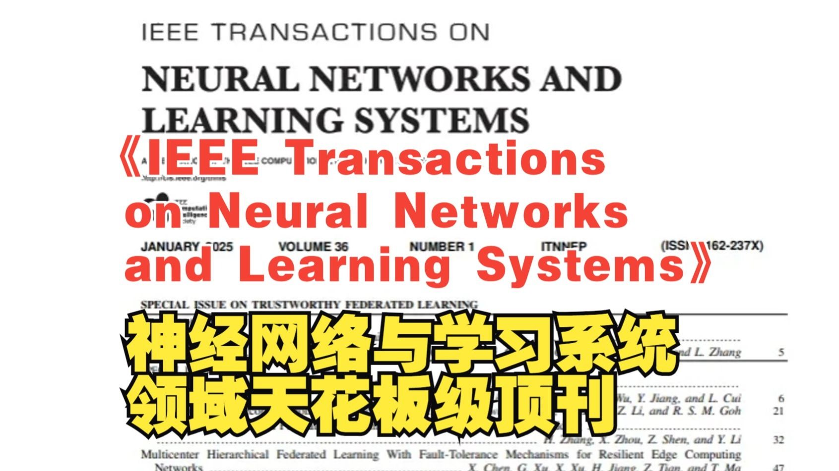 神经网络与学习系统领域“天花板”级顶刊，年收稿量超5000篇，录用率仅15%，全球学者的“朝圣地”！
