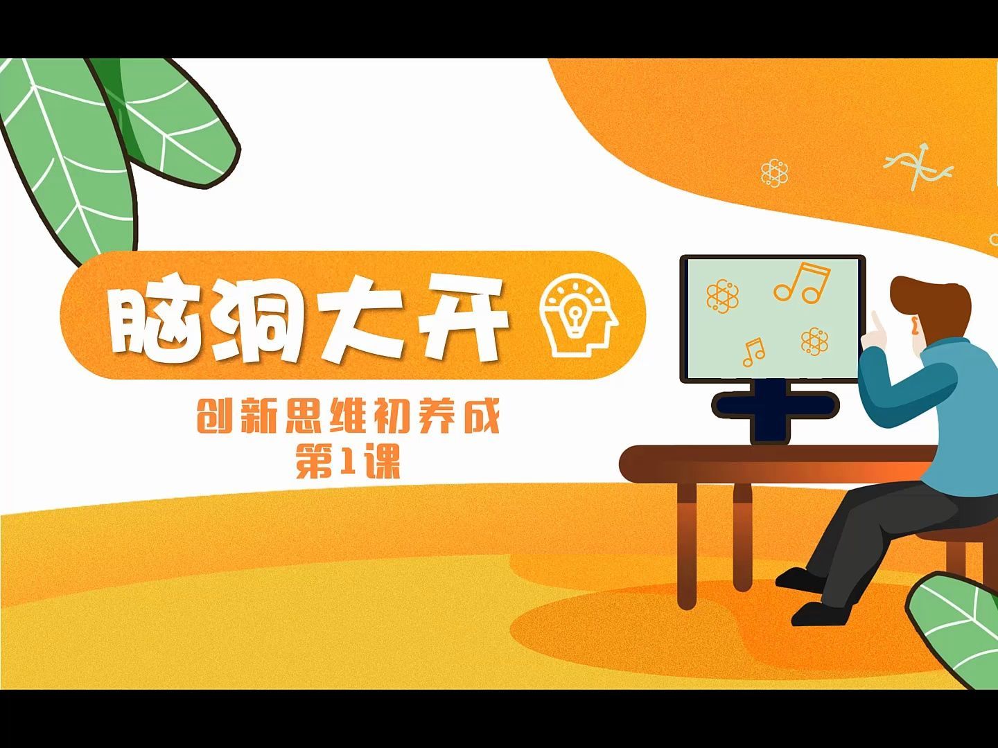 创新思维第1课