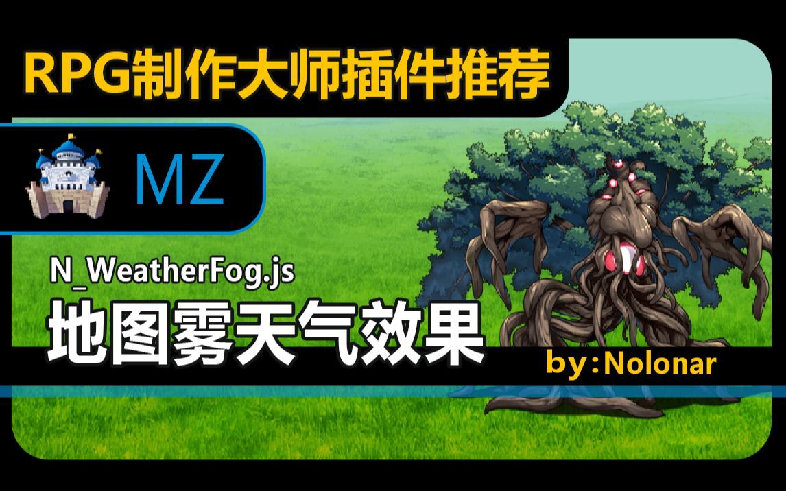【MZ❀RPG制作大师】地图雾天气效果