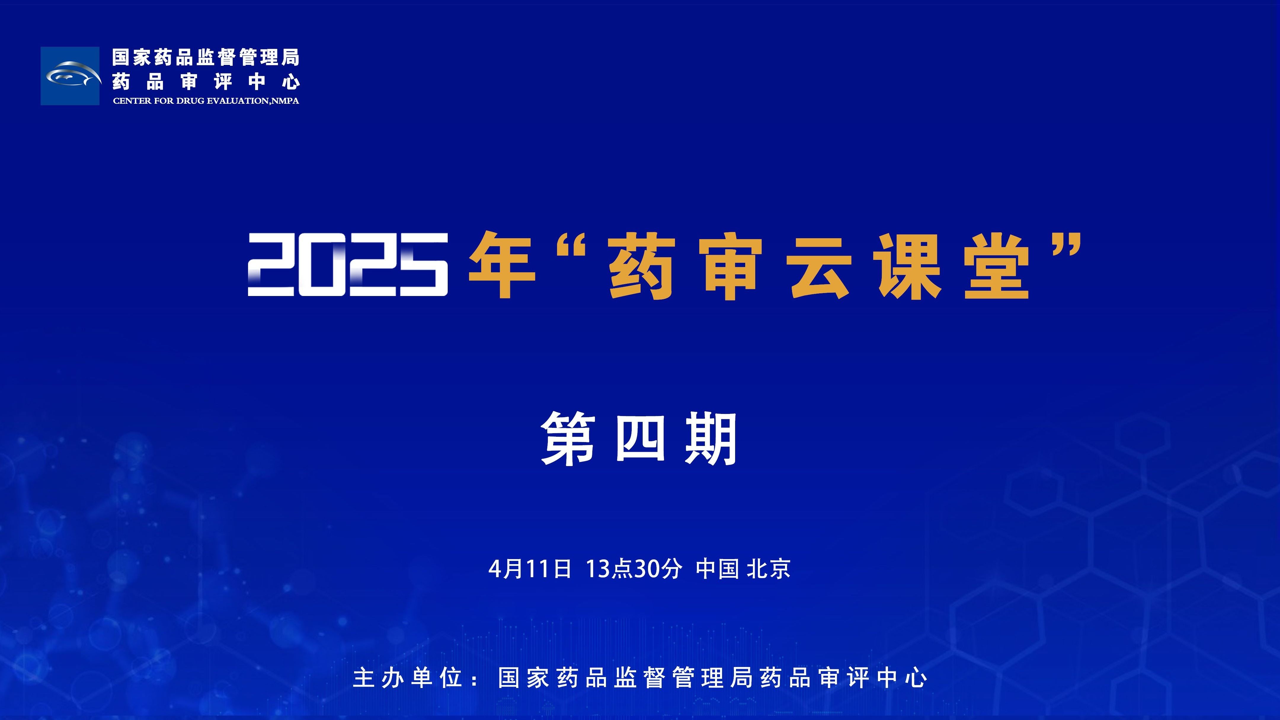 国家药品监督管理局药品审评中心-2025年第四期“药审云课堂”