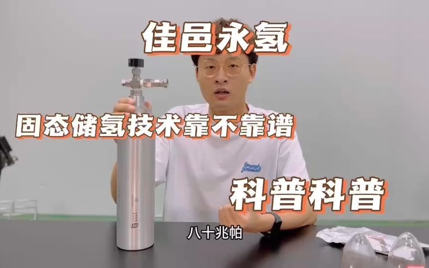 固态储氢靠不靠谱？我给大家科普科普！
