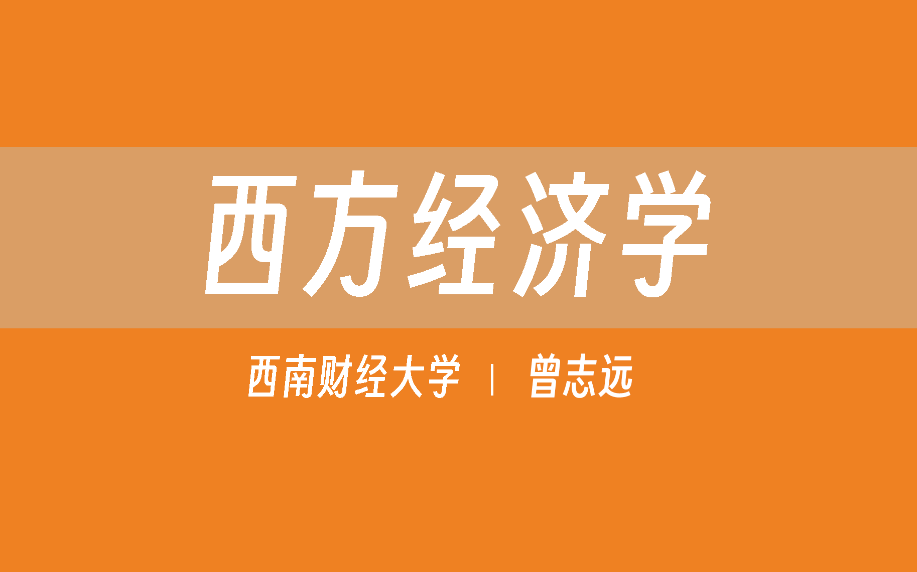 【西南财经大学】西方经济学（合158讲）臧日宏 曾志远
