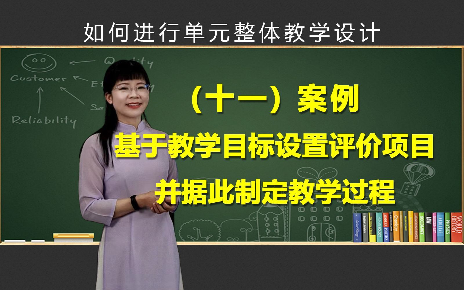 单元整体教学设计之11——【案例】基于教学目标设置评价项目并据此制定教学过程
