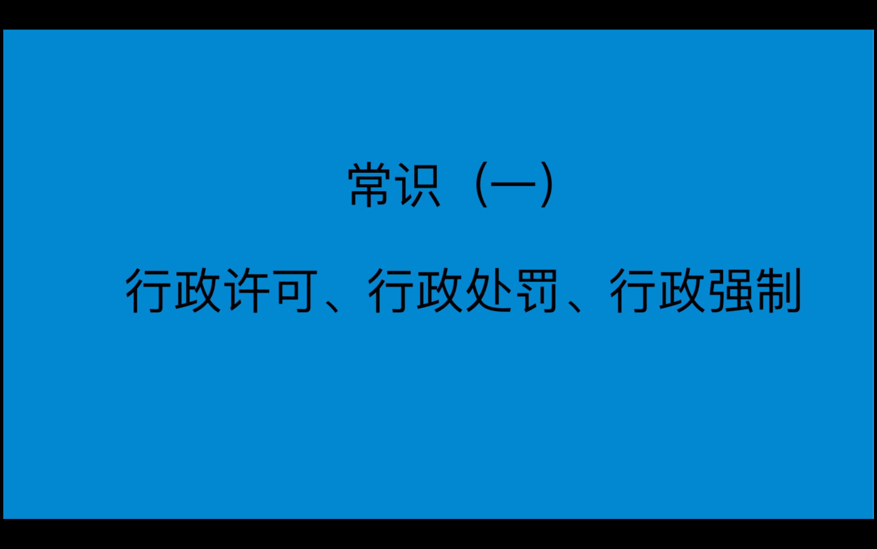 常识二行政许可、行政处罚、行政强制