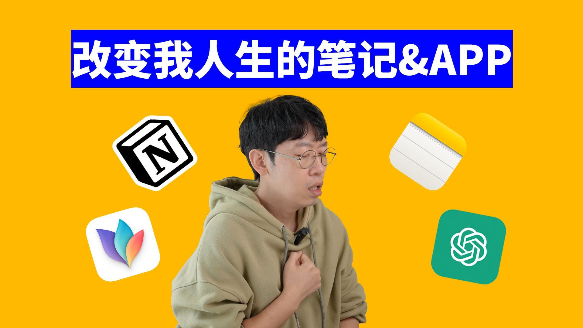 最少用了3年的笔记工具APP推荐！( iPhone iPad Macbook通用)  feat.提供1000倍效率｜大耳朵TV
