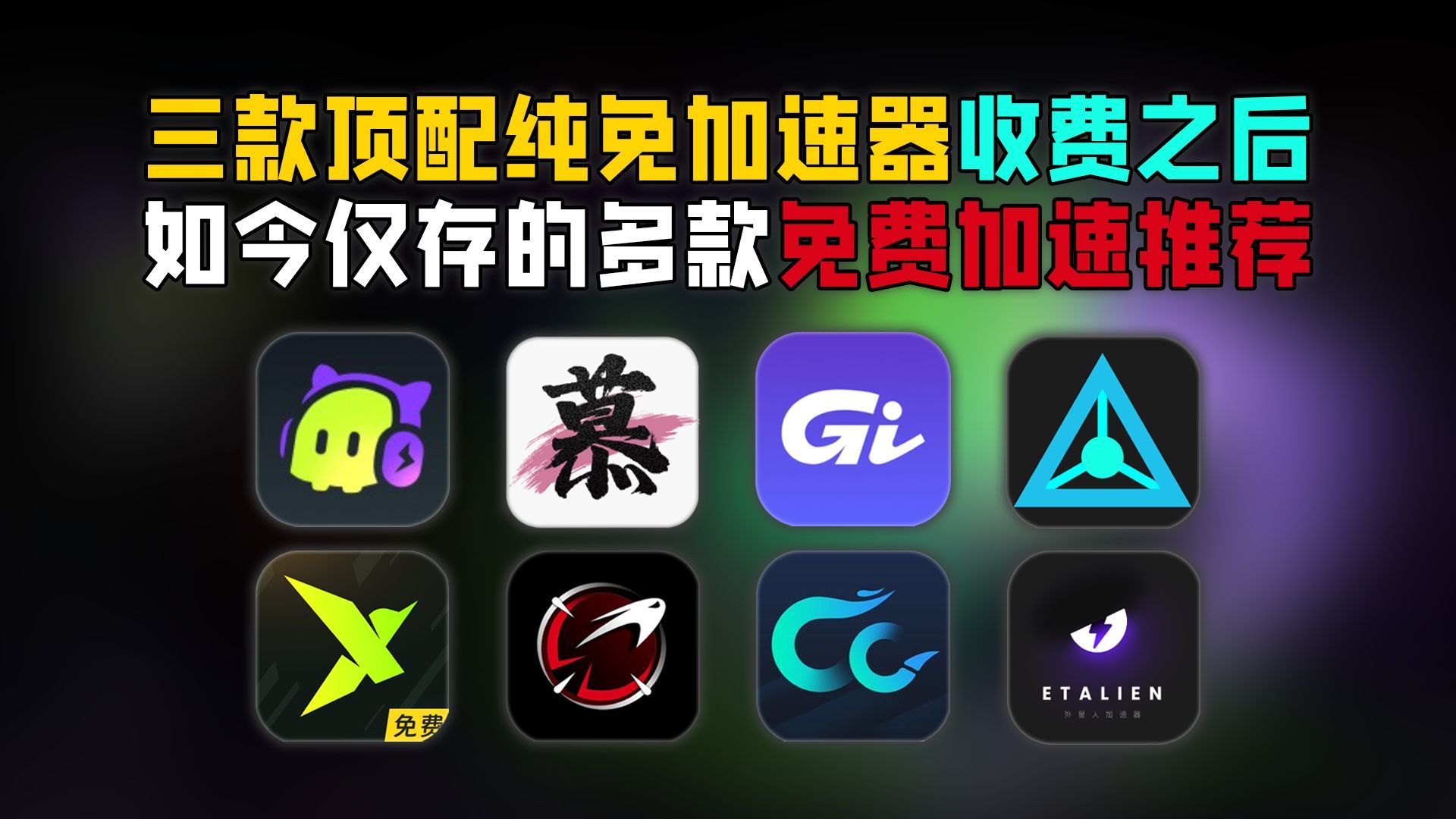 三款顶配纯免收费之后，如今仅存的多款免费加速推荐！