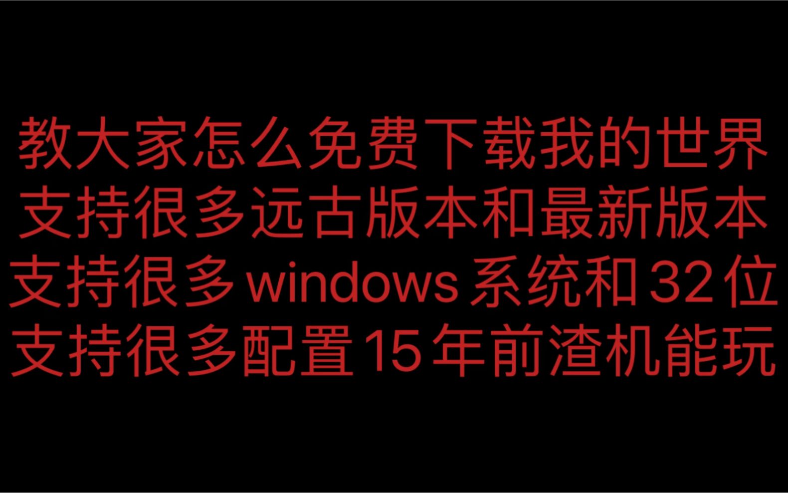 【资源+教程 第3期】电脑我的世界免费下载历史版本，超低配