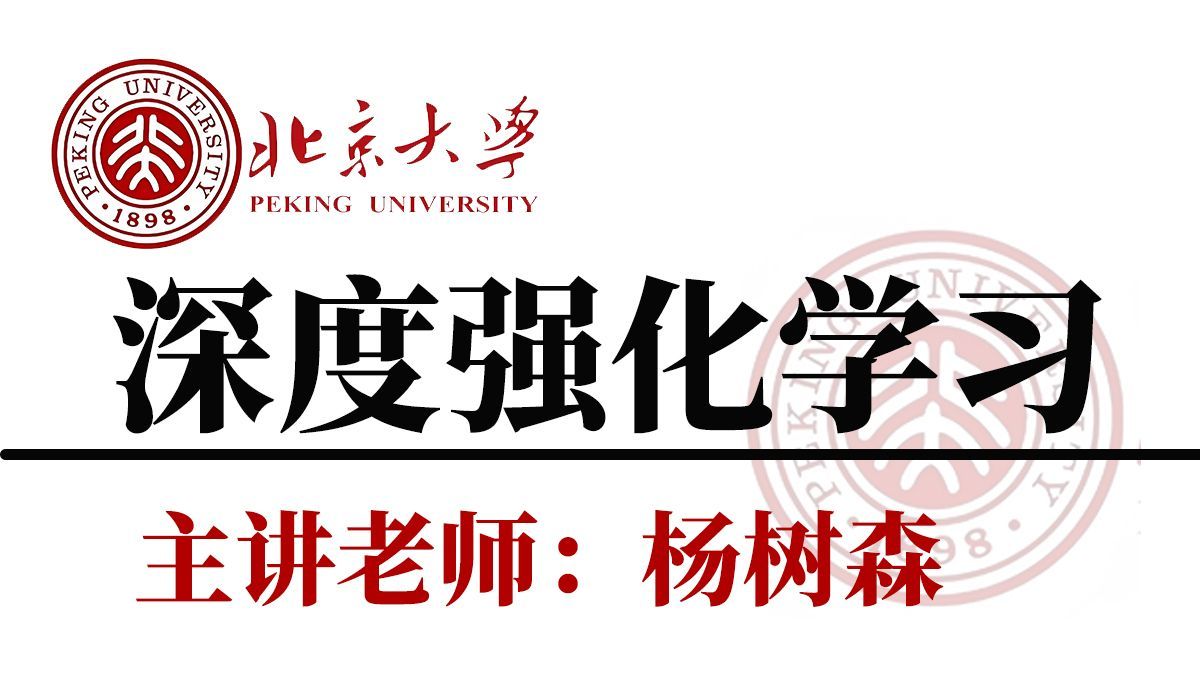 【2025版】王树森深度强化学习系列课程！涵盖PPO算法、DQN算法、A3C、Q-Learning、SARSA算法等多个强化学习核心知识点！学起来比刷剧还爽！