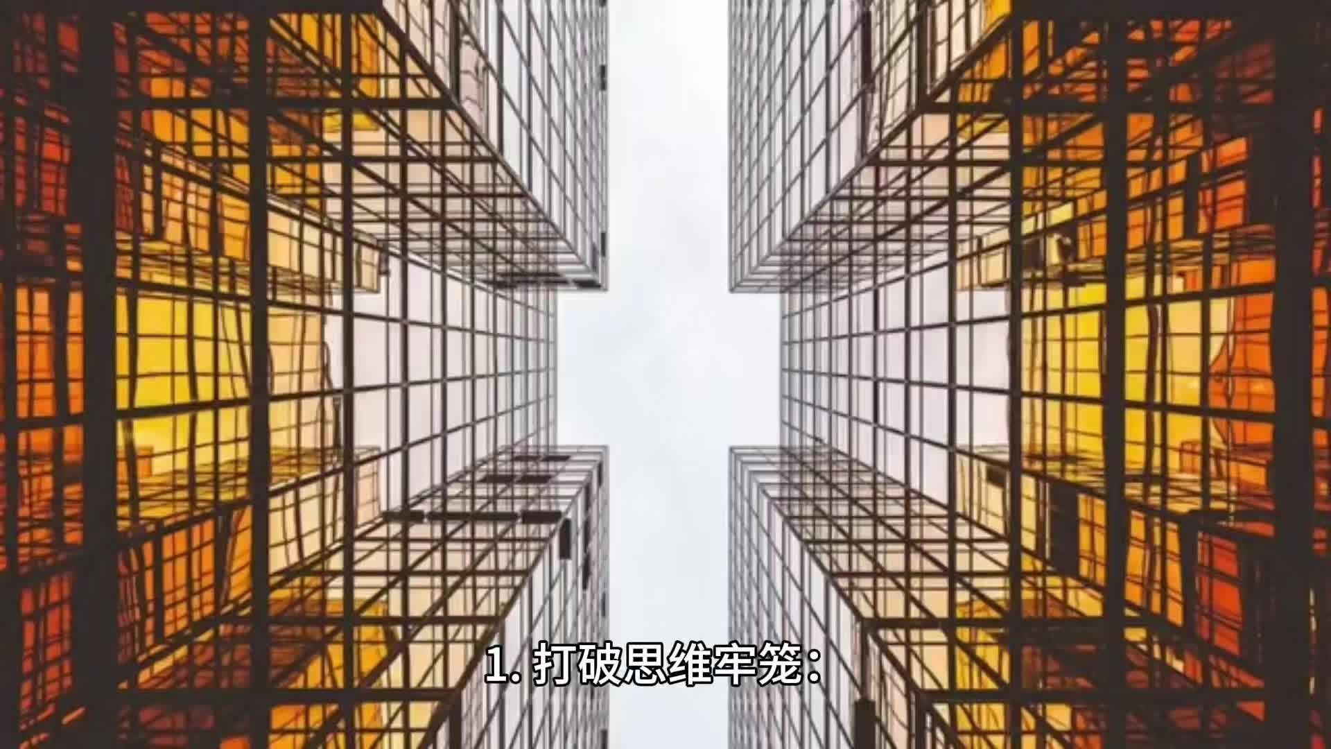 - 从“固定型”到“成长型”：思维模式的转变机制