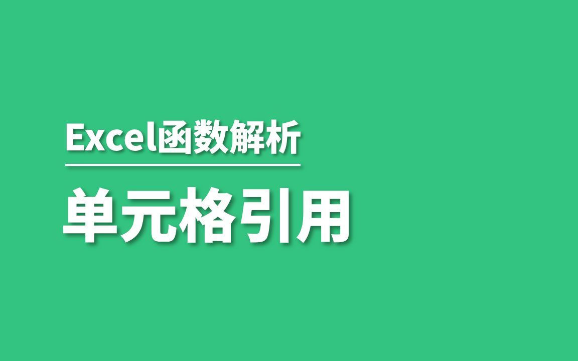 Excel的单元格引用方式