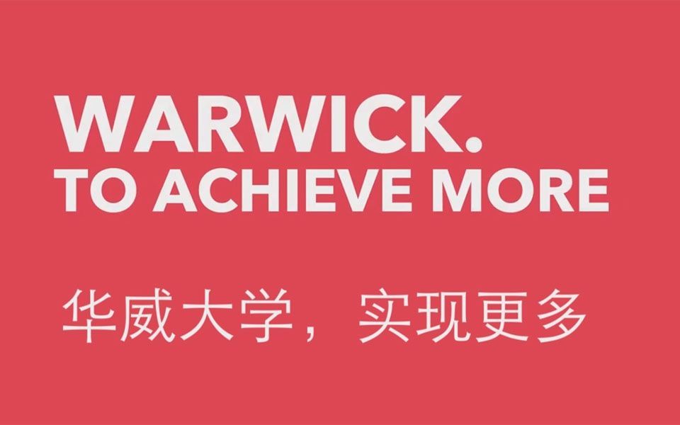 英国名校之华威大学（The University of Warwick)介绍