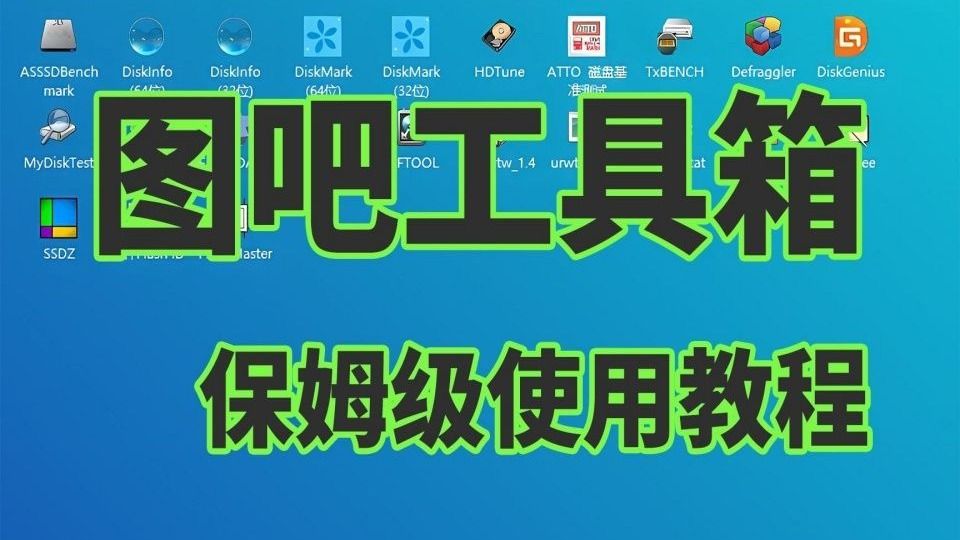 【2025】 图吧工具箱验机+烤机流程，(简单、易懂)小白也会！(台式电脑、笔记本电脑都通用)，保姆教程