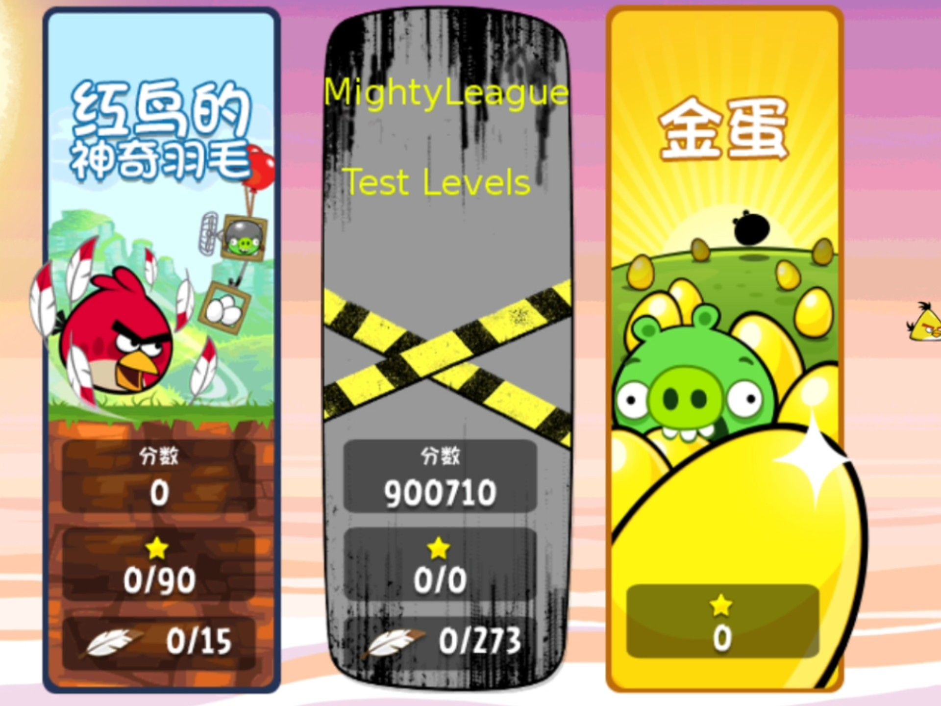 【Angry Birds】愤怒的小鸟 旧版本显示隐藏选项和关卡