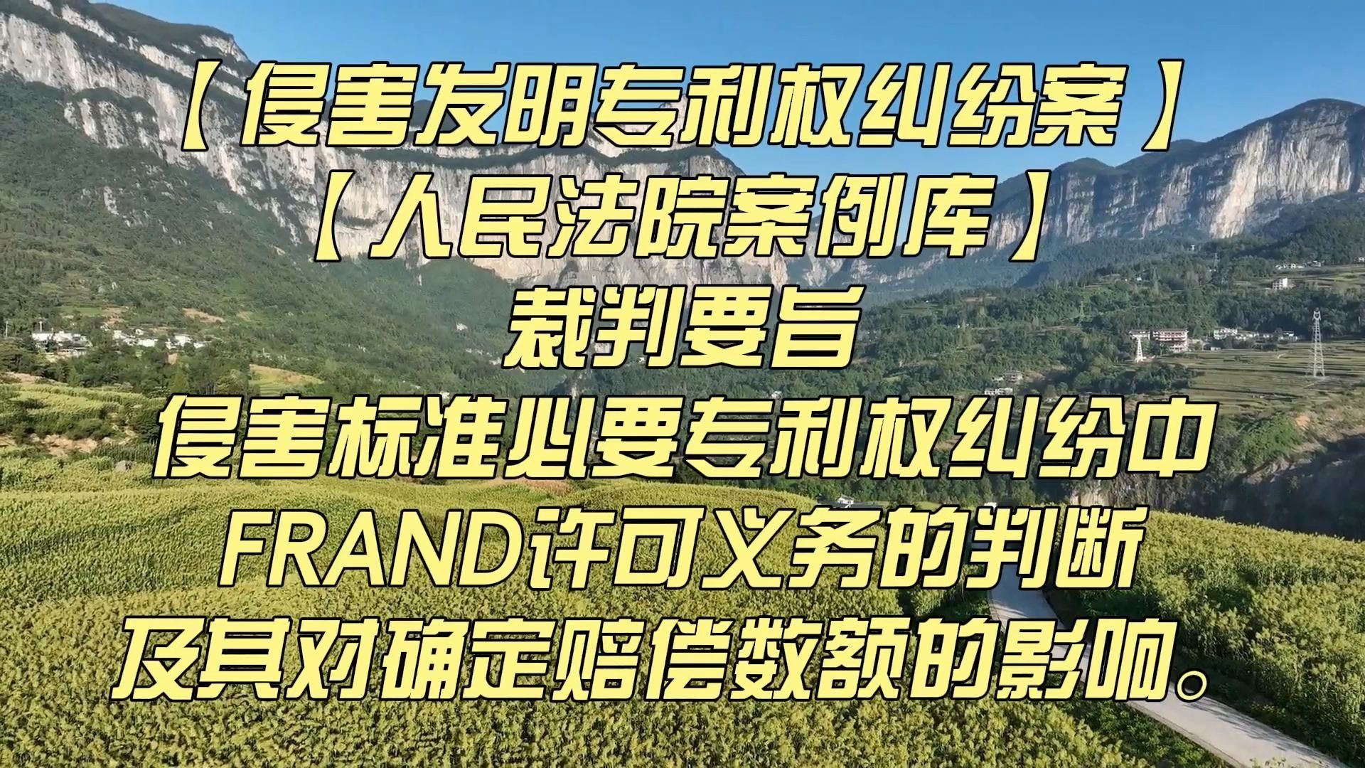 【侵害发明专利权纠纷案】【人民法院案例库】侵害标准必要专利权纠纷中FRAND许可义务的判断及其对确定赔偿数额的影响。