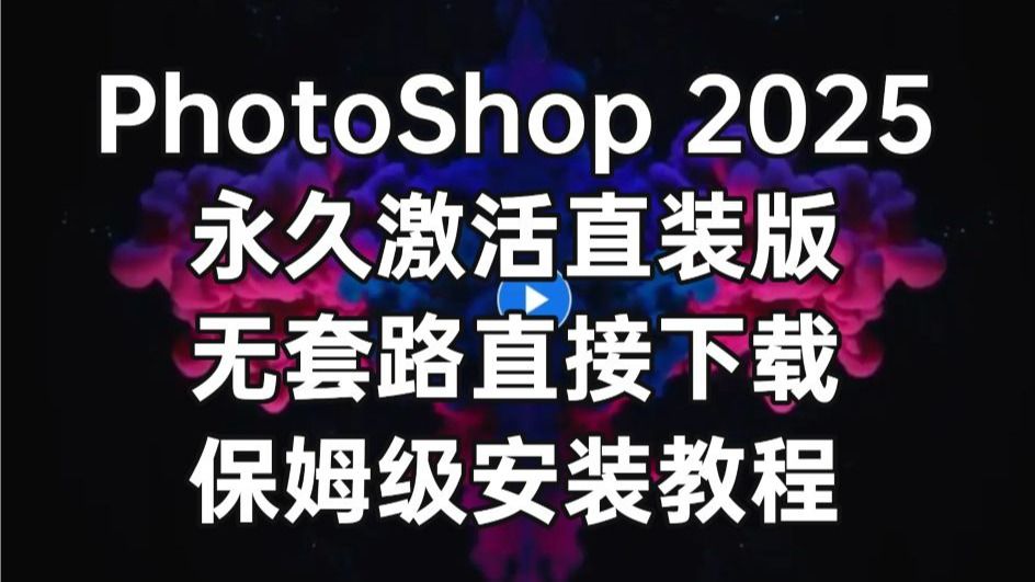 PS 2025 最新直装激活教程|Photoshop 2025 安装包下载|PS 2025 V26.4.1版|评论区下载