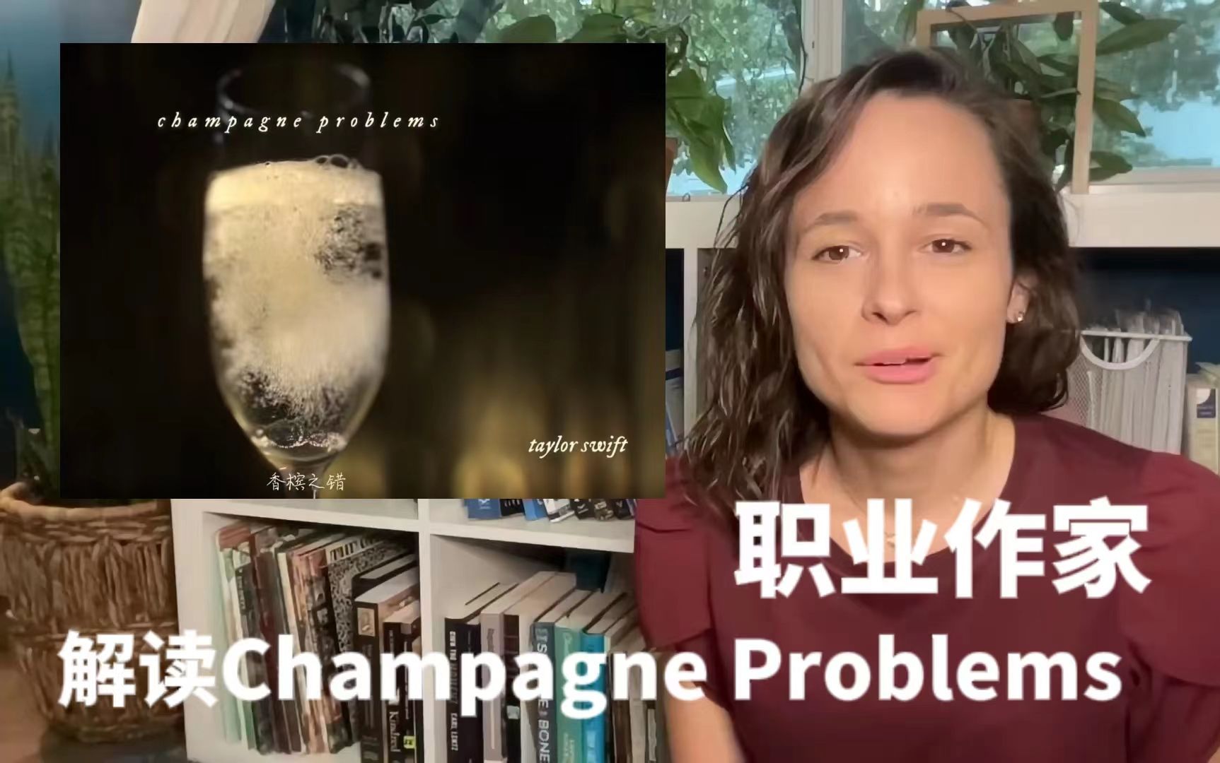【中英】职业作家带你分析champagne problems by Taylor Swift的歌词！