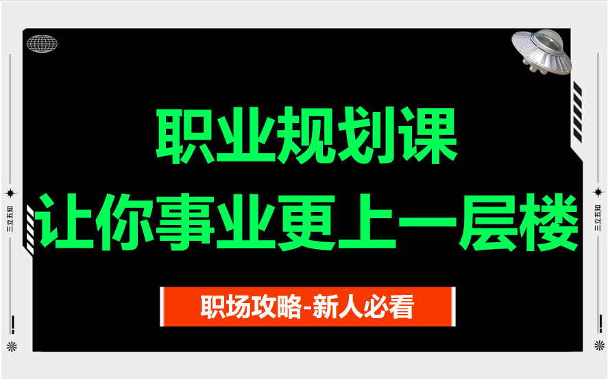 【职业发展】职业规划课，带你掌握职场成功的秘诀！