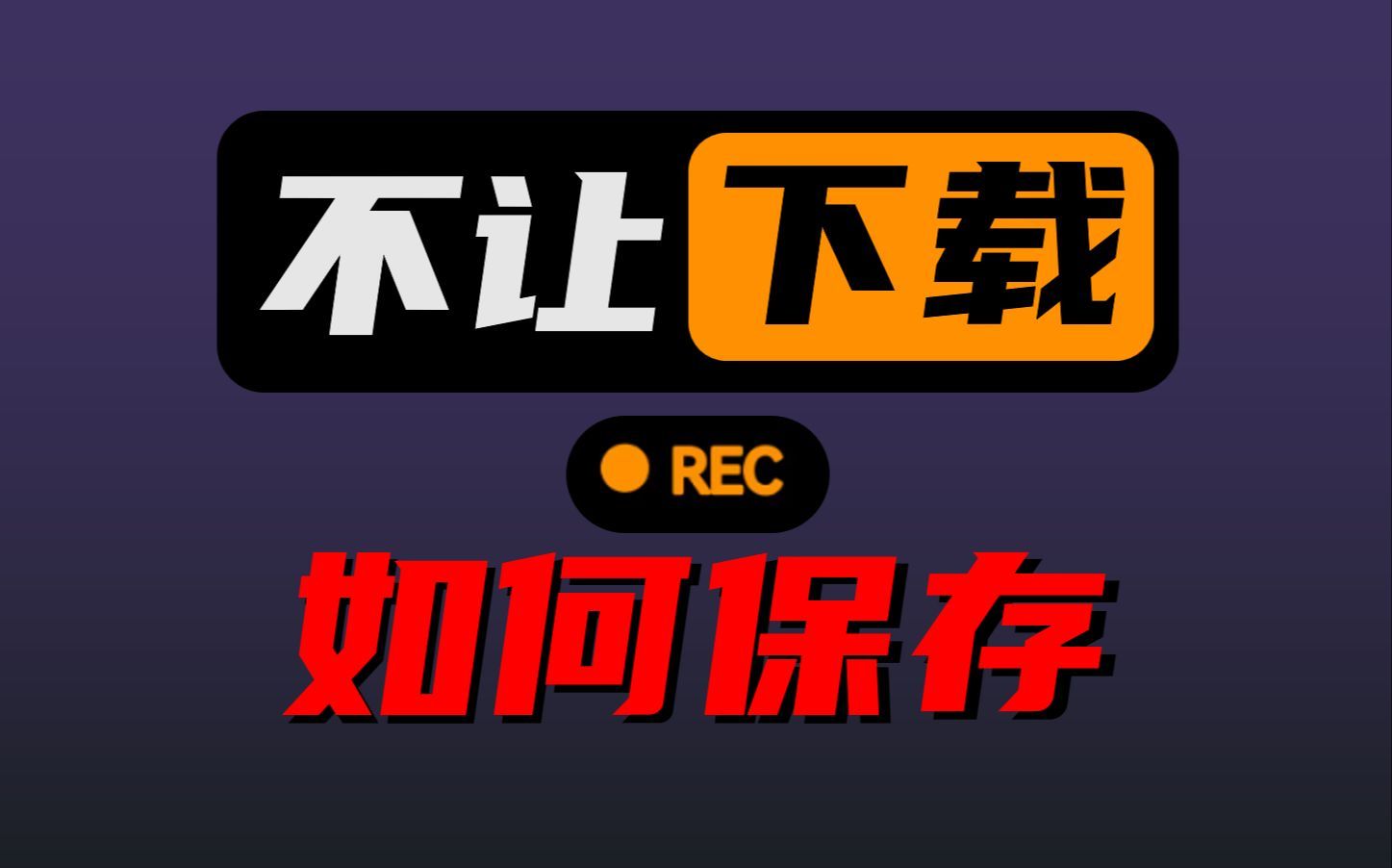 老司机是如何下载网页视频的【Git源宝】