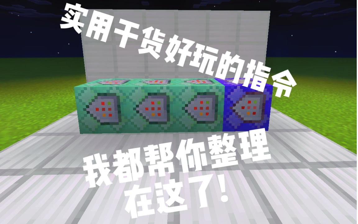 我的世界超多干货指令大全(持续更新中)