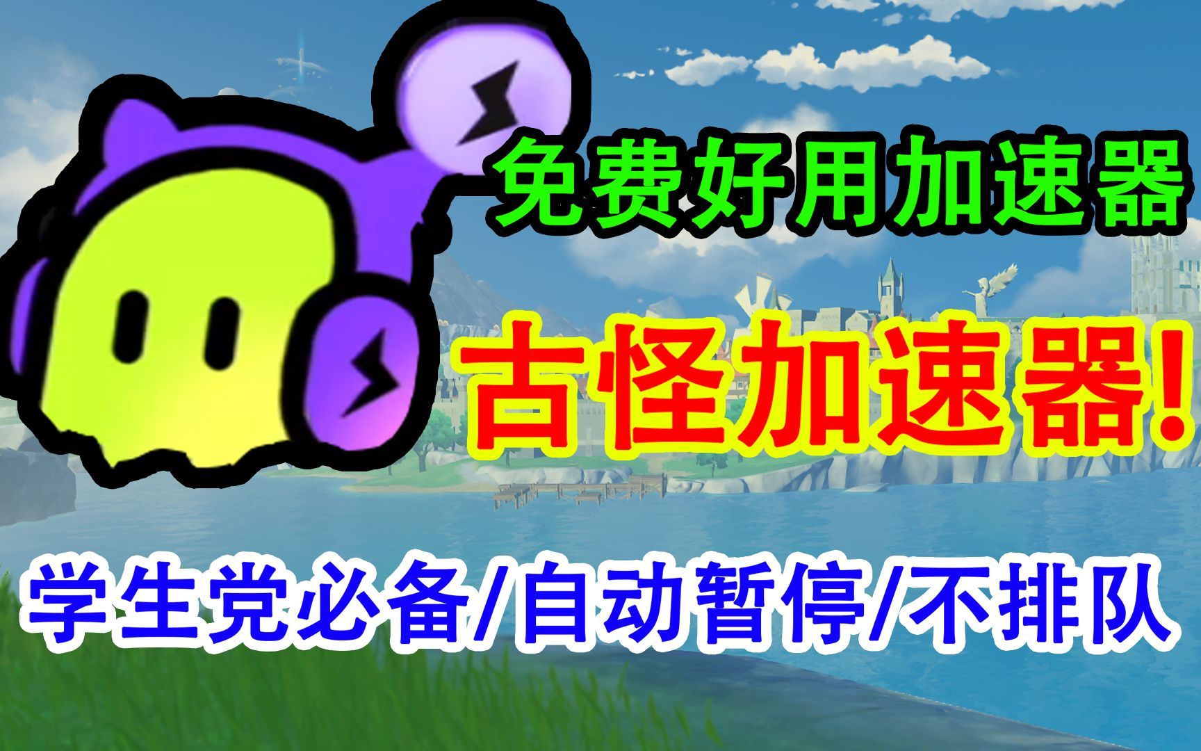 古怪加速器！免费加速器/学生党必备/自动暂停/不排队真的好用