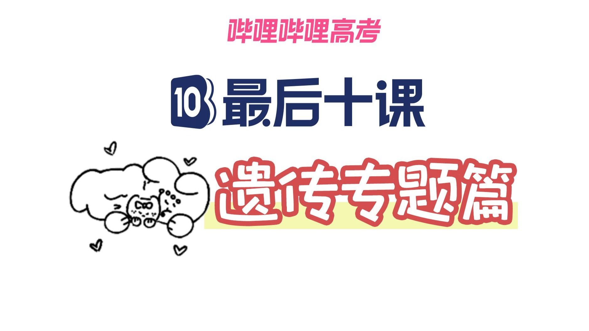 【高考生物最后十课】遗传专题篇~2025高考冲刺！