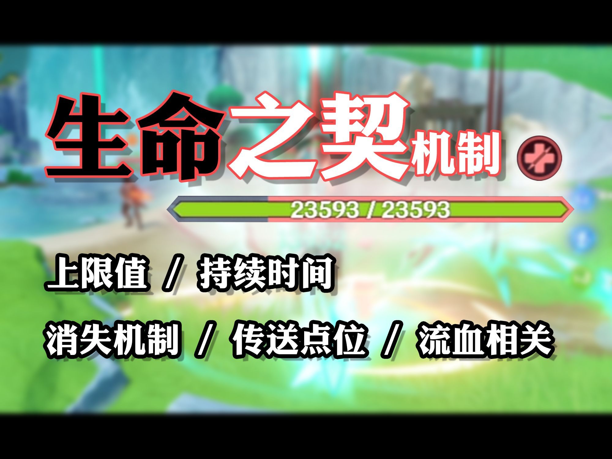 【原神】“生命之契”机制测试：未被描述的数据