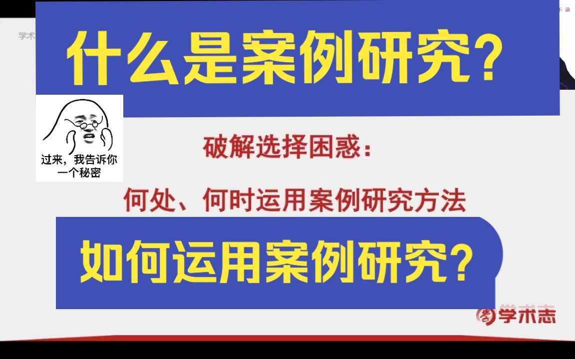【经验分享】破解选择困惑：何处、何时运用案例研究方法