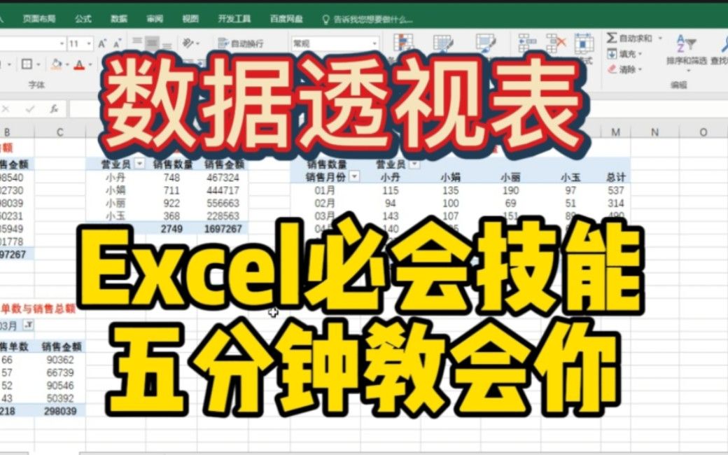 Excel必会办公技能: 数据透视表，5分钟教会你！再多数据统计，分分钟搞定。助你准点下班！