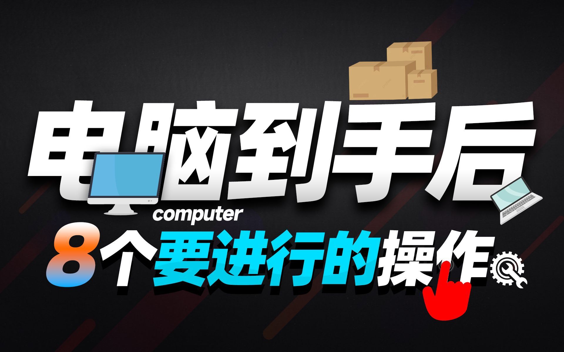 新电脑到手后8个实用的操作设置，可大幅提升使用体验！「超极氪」
