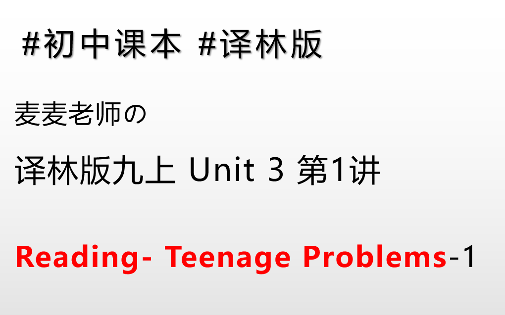 【基础英语】译林版9上Unit 3-第1讲-teenage problems-第1部分by麦麦老师