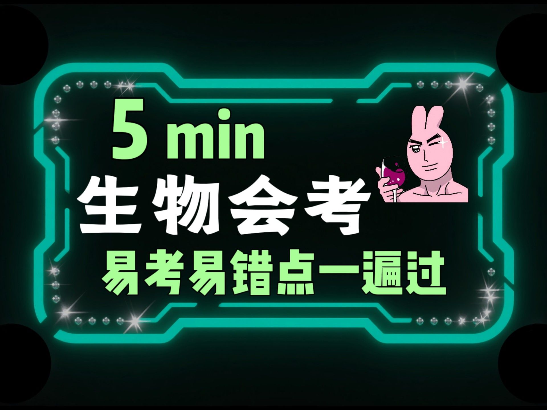 生物会考必考点，易错易考点大集合，最后十几天光速提分必看!