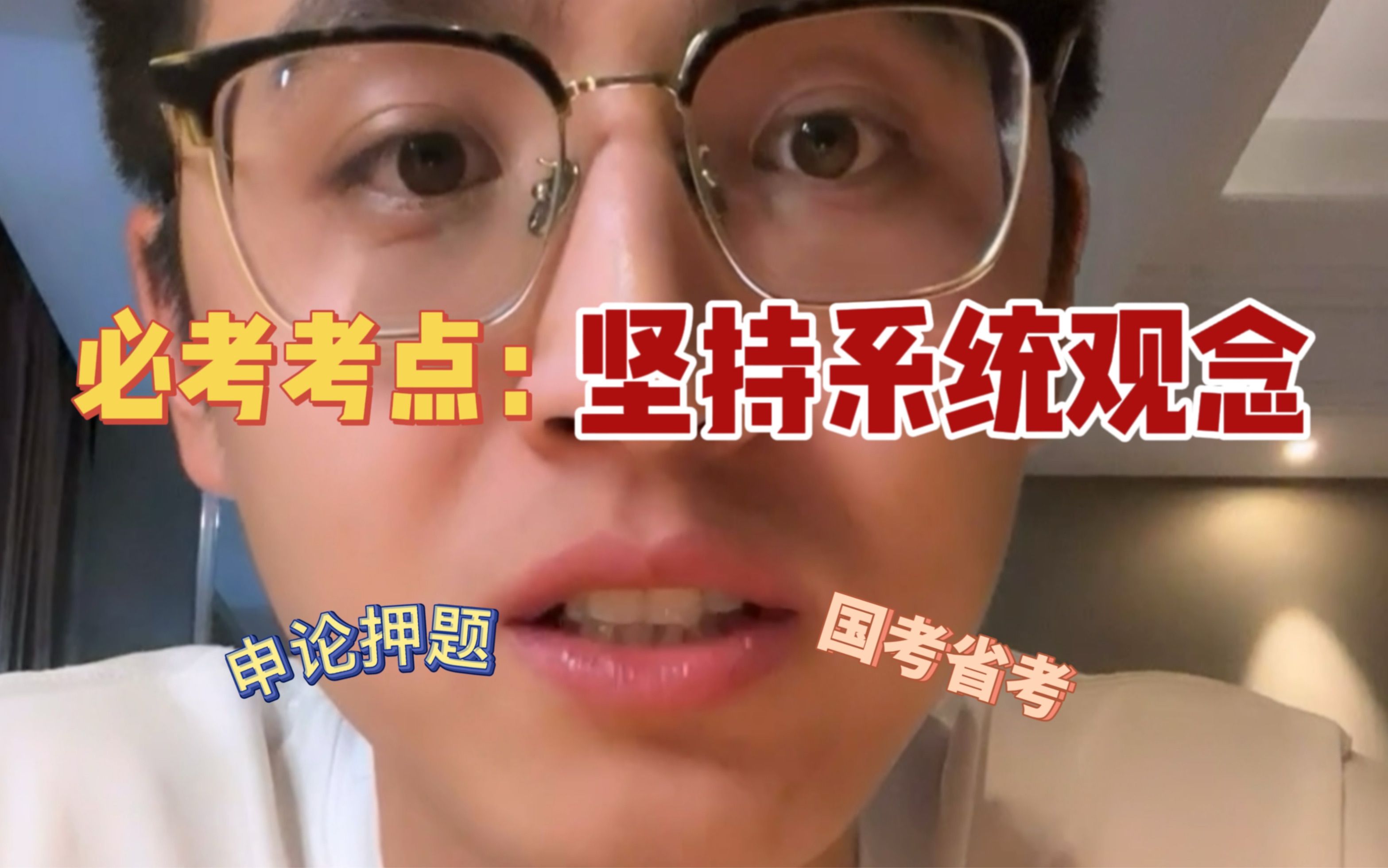 什么是“坚持系统观念”？国省考申论、面试押题！