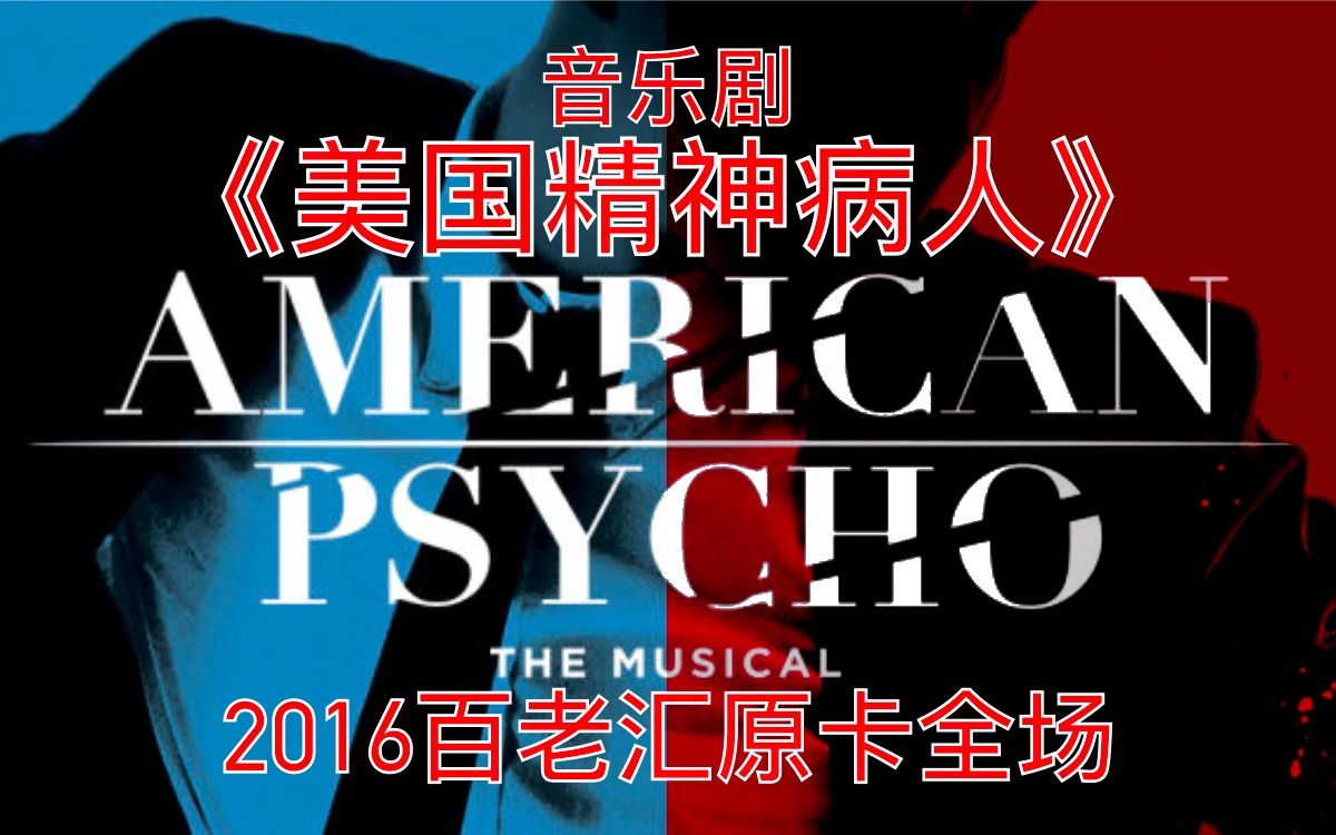 【中英双字/音乐剧】《美国精神病人》百老汇全场2016原卡 American Psycho OBC
