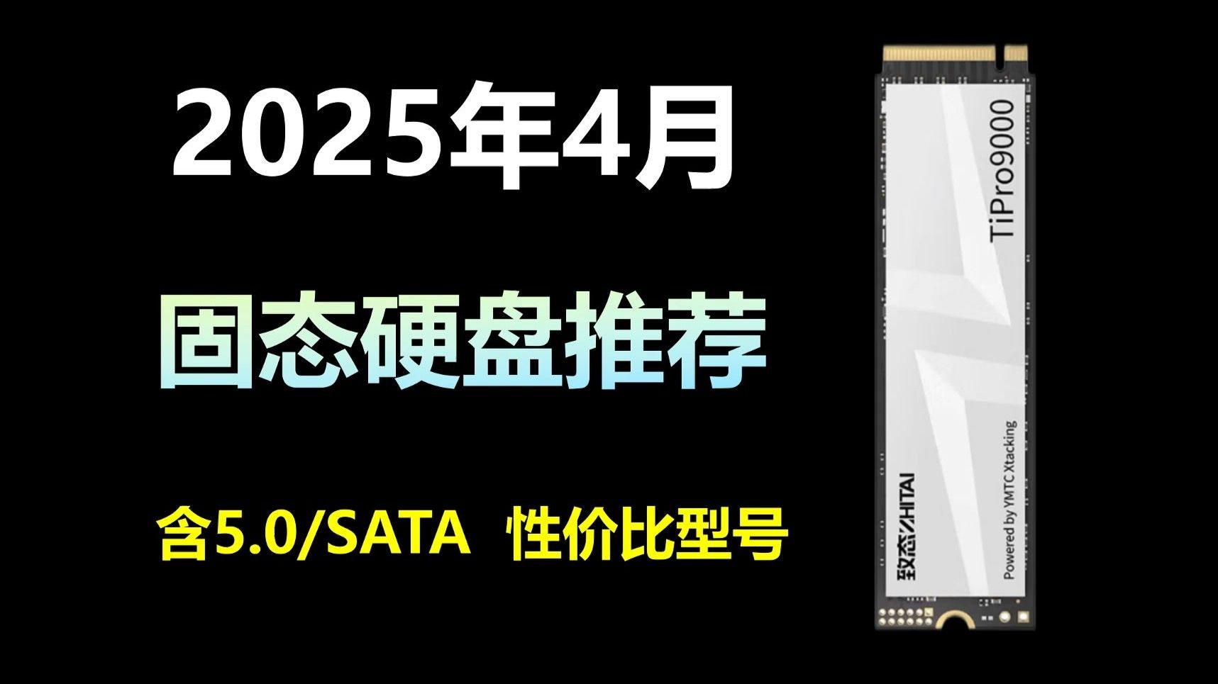 要涨价？25年4月固态硬盘推荐，性价比型号M.2/SATA/3.0/4.0/5.0游戏办公视频剪辑直播系统盘